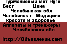 Турманиевый мат Нуга Бест MHP-100 › Цена ­ 12 000 - Челябинская обл., Челябинск г. Медицина, красота и здоровье » Аппараты и тренажеры   . Челябинская обл.